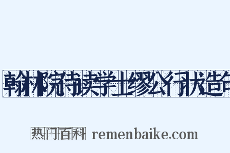 翰林院侍读学士缪公行状造句是什么意思的图片